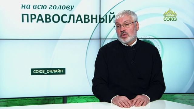 «Православный на всю голову!». Как бороться с осуждением