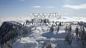 Везде зима! Такой уж этот мир   *