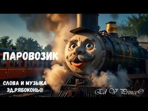 "Паровозик" Весёлая песенка для детей и взрослых автор Ed V Prince©