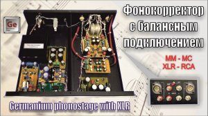 А130 MM/MC Германиевый Фонокорректор С XLR