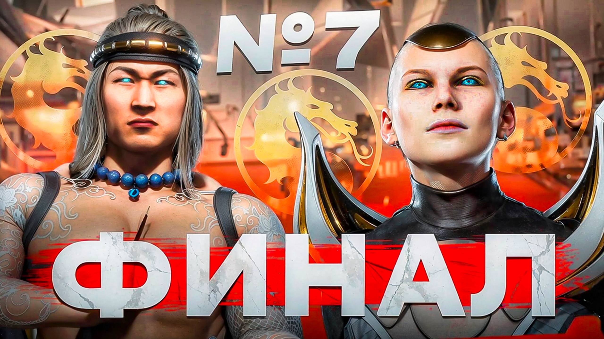 ФИНАЛ МК11 | Mortal Kombat 11 #8
