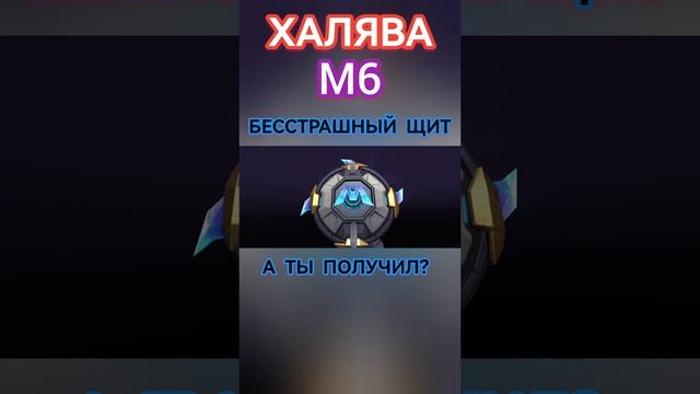 ХАЛЯВА М6 БЕССТРАШНЫЙ ЩИТ #mobilelegends #мобайллегендс #mlbb #ml #рекомендации