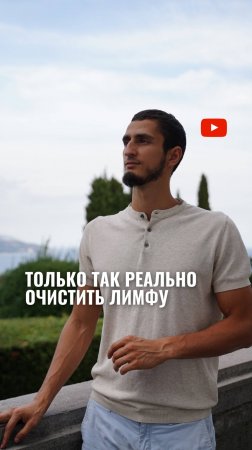 Только так реально очистить лимфу