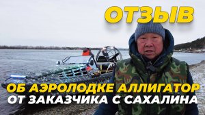 Отзыв об аэролодке Аллигатор с электрическим поддувом от заказчика с Сахалина