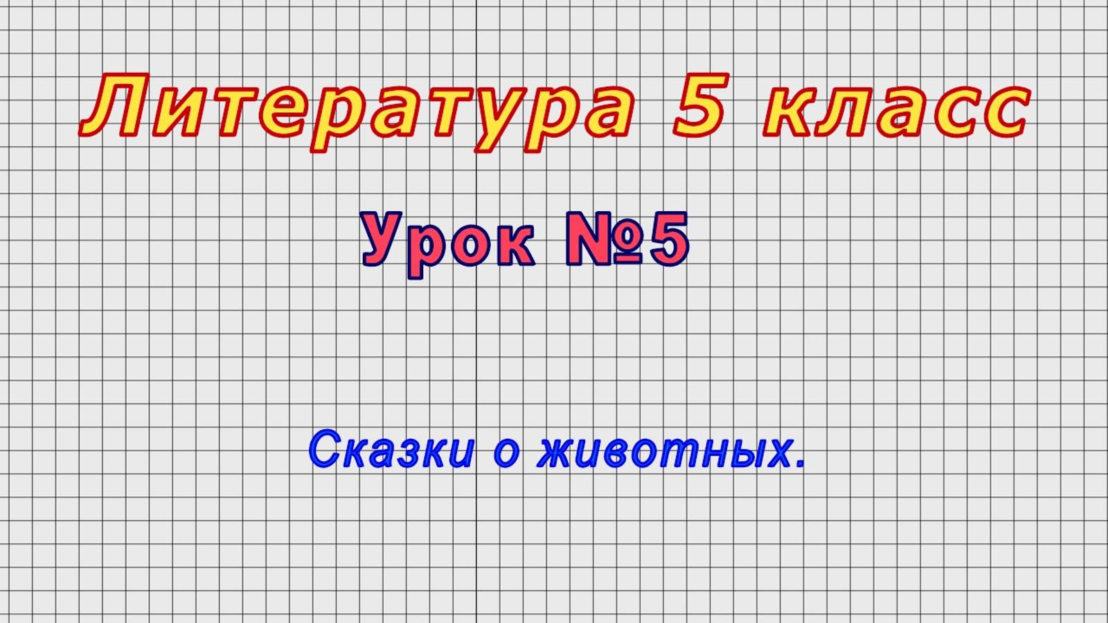 Литература 5 класс (Урок№5 - Сказки о животных.)