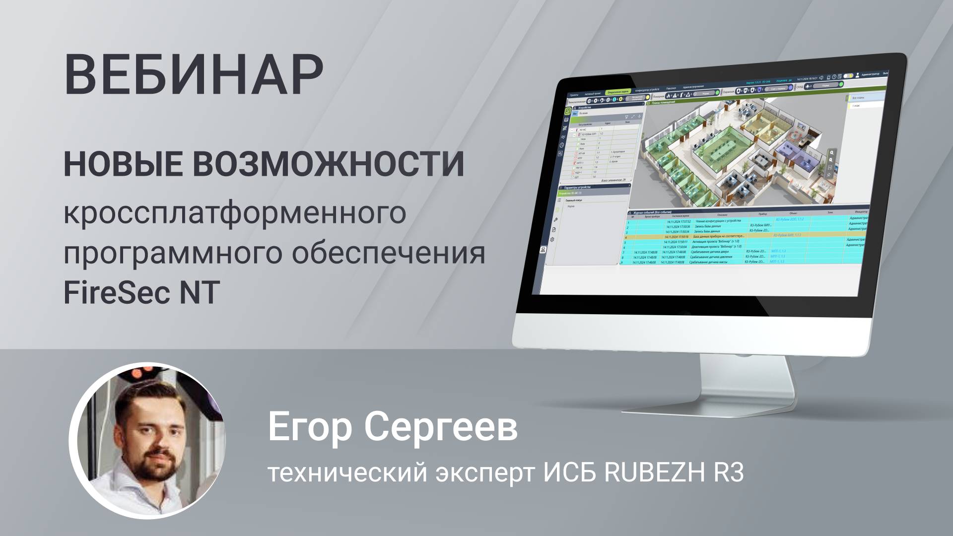 Вебинар. Новые возможности кроссплатформенного программного обеспечения FireSec NT