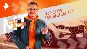 Тест-драйв FAW BESTUNE T77 — Минтранс (22.06.2024)