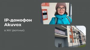 Akuvox в ЖК Уютный полная версия