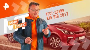 Тест-драйв KIA RIO 2017 — Минтранс (15.06.2024)