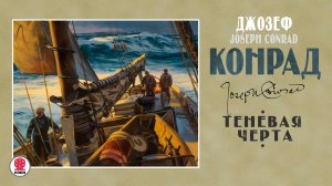 ДЖОЗЕФ КОНРАД «ТЕНЕВАЯ ЧЕРТА». Аудиокнига. Читает Андрей Филиппак