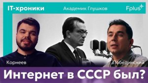 Виктор Глушков: Несбывшаяся мечта о советском интернете