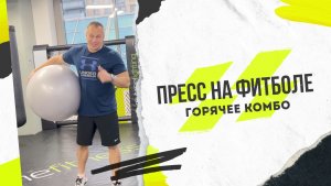 Пресс на фитболе