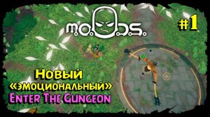 Знакомство с игрой ★ M.O.O.D.S. ★ Выпуск #1