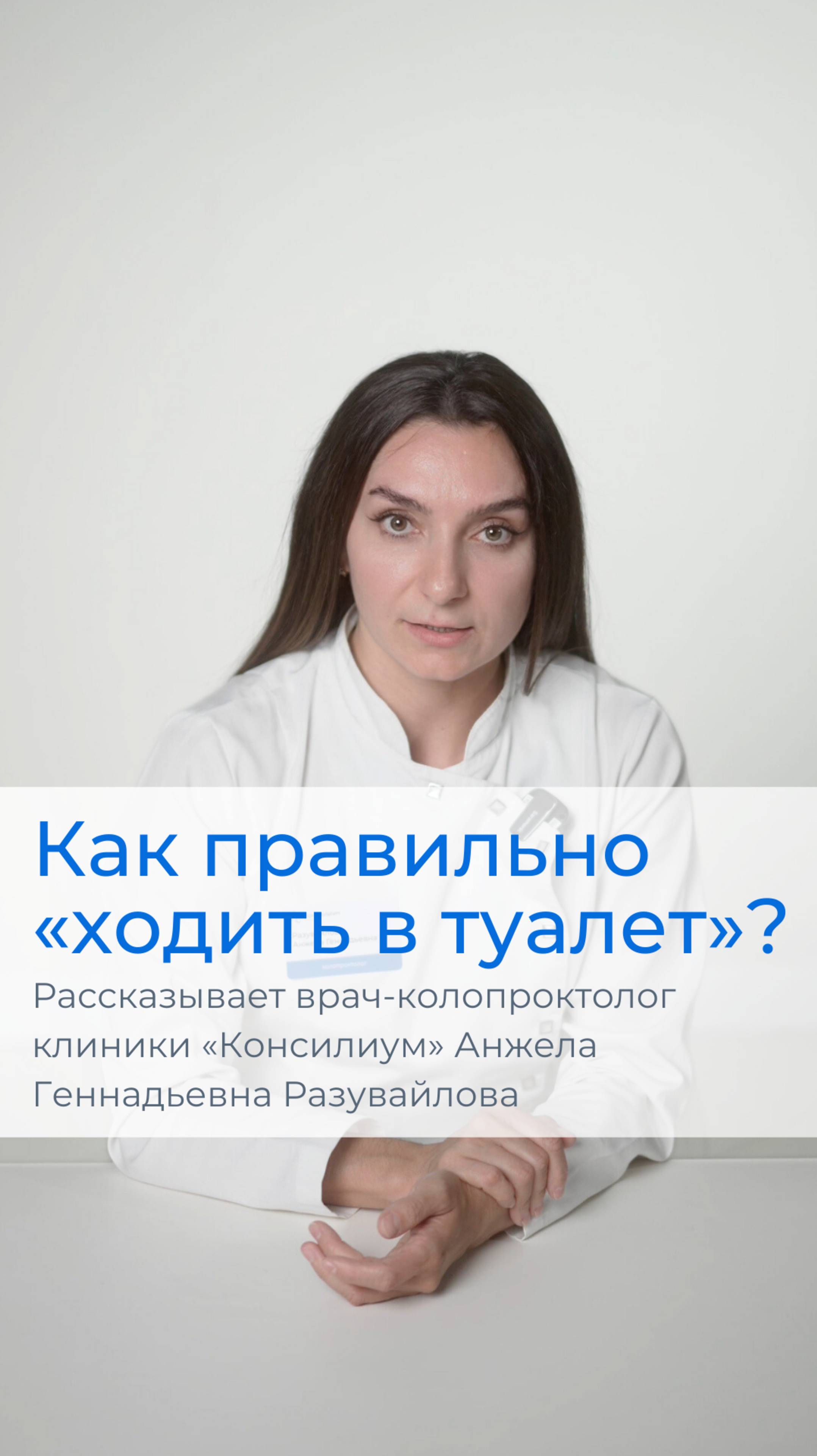 Как правильно «ходить в туалет».
Рассказывает врач-колопроктолог Анжела Геннадьевна Разувайлова