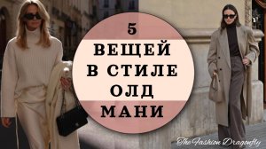 НЕЗАМЕНИМЫЕ ВЕЩИ В СТИЛЕ ОЛД МАНИ