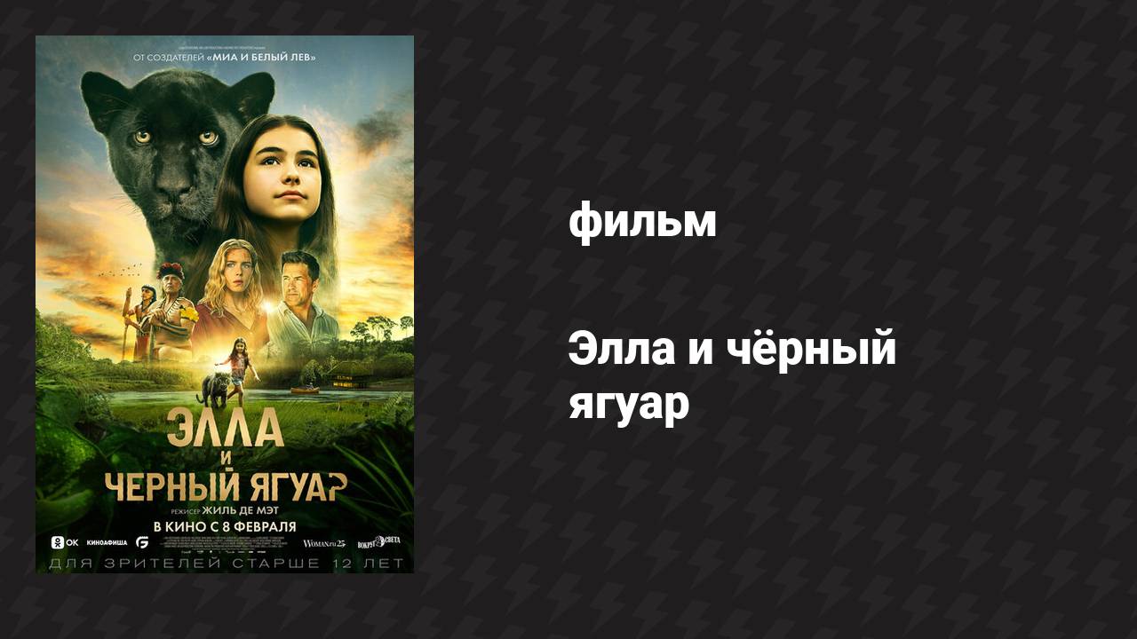 Элла и чёрный ягуар фильм 2024