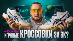 Режем волейбольные кроссовки с Wildberries! Можно ли такое носить? Asics Sky Elite ff mt2