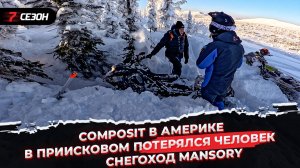 В Приисковом потерялся человек | Composit в Америке | Снегоход MANSORY