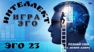 Еще одна игра эго- ИНТЕЛЛЕКТ! Плейлист ЭГо- 23 с Леной Лавру. Ченнелинг Иешуа