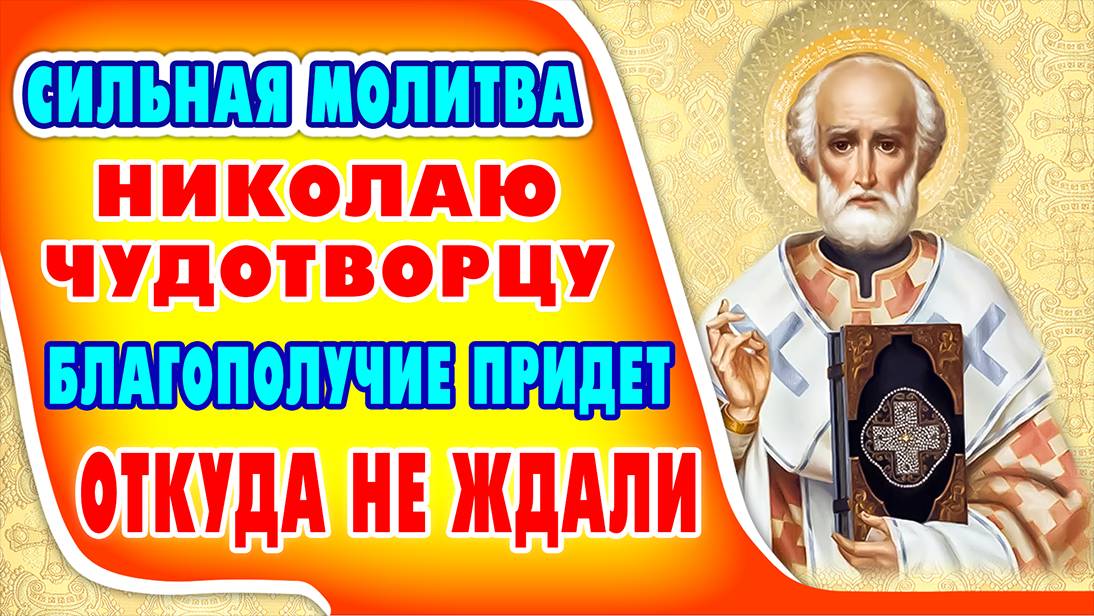 МОЛИТВА НИКОЛАЮ ЧУДОТВОРЦУ о помощи в делах и финансовом благополучии.