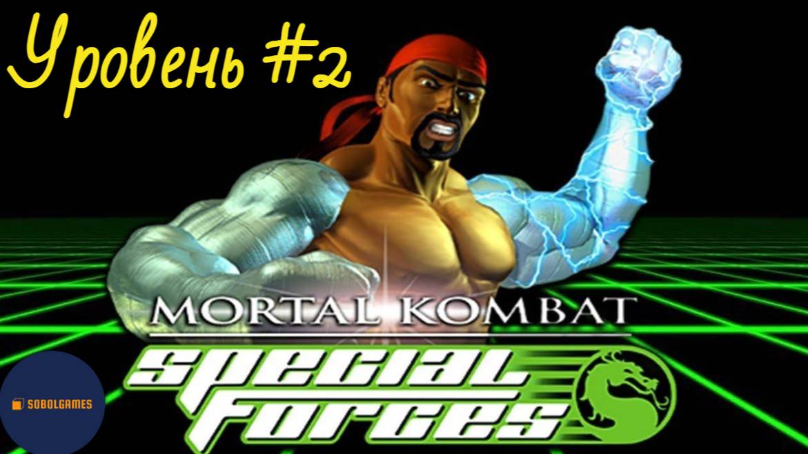 Проходим Mortal Kombat: Special Forces на Playstation 1 (Уровень #2)