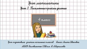 Письменные приёмы деления. 4 класс.