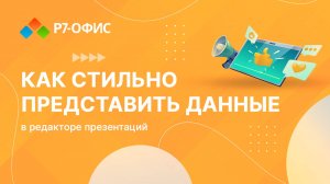 Как стильно представить данные