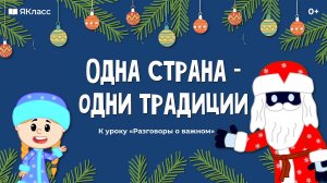 «Одна страна – одни традиции». Познавательный мультфильм к уроку «Разговоры о важном».