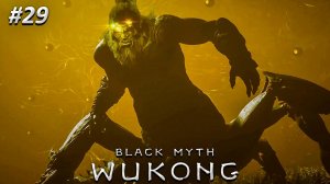 Black Myth Wukong Прохождение ➤ ФИНАЛ ЧЕТВЁРТОЙ ГЛАВЫ ➤ Полностью на русском языке