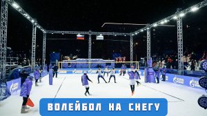 Маршрут построен. Волейбол на снегу