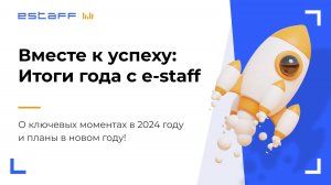 Вместе к успеху: Итоги года с e-staff