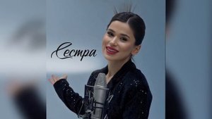 Румина Ашурова-Сестра 2024