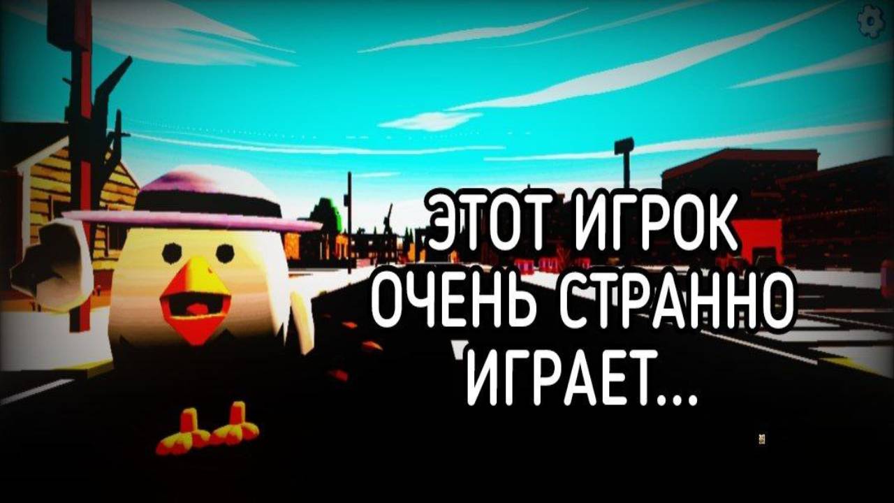 ПРИЗВАЛ ТАИНСТВЕННОГО ИГРОКА! ЖУТКИЙ МИФ В ЧИКЕН ГАНЕ!