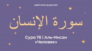 Сура 76 Аль-Инсан — Человек (араб. سورة الإنسان). Читает Шейх Ясир ад-Досари.