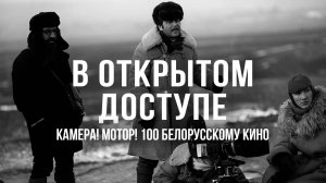 100-летие белорусского кино | Архивные кадры. В открытом доступе