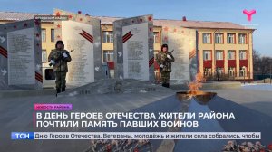 В День Героев Отечества жители Ярковского района почтили память павших воинов