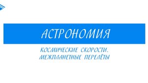 10 Класс - Астрономия - Космические скорости. Межпланетные перелеты