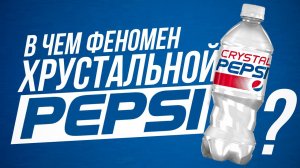 История PEPSI: Как ПРОВАЛИЛИ продукт на $474 МЛН за 9 месяцев