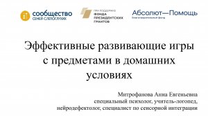 Семинар "Эффективные развивающие игры с предметами в домашних условиях"