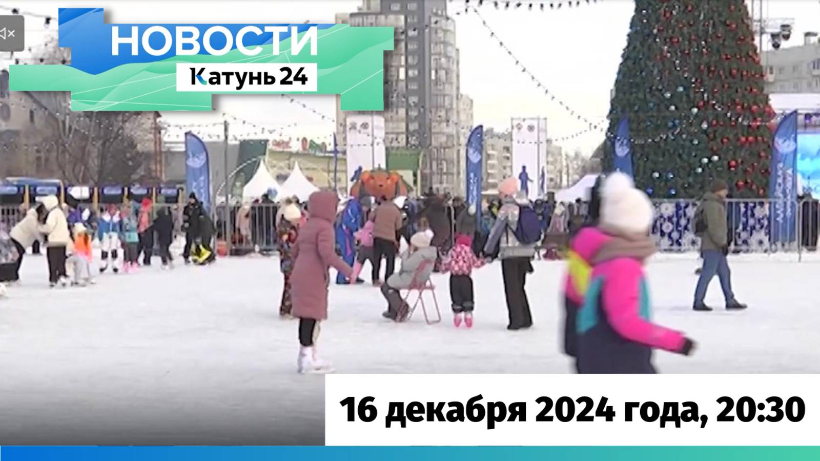 Новости Алтайского края 16 декабря 2024 года, выпуск в 20:30