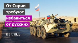 Торг за военные базы в Тартусе и Хмеймиме. Русские покидают Дамаск. Евросоюз требует выгнать всех