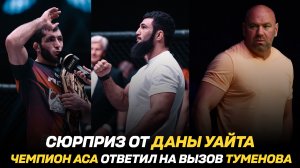 Сюрприз от Даны Уайта / Чемпион АСА ответил на вызов Туменова / $50 000 за за нокаут на АСА 182