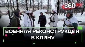 Как прошла военная реконструкция в Клину