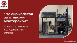 Что происходит в мастерской? Собираем стенд для изучения холодильных установок
