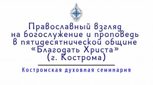 Православный взгляд на богослужение в пятидесятнической общине «Благодать Христа» (г. Кострома)