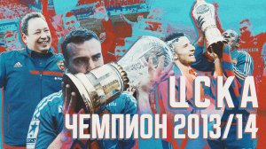 Чемпионский камбэк ЦСКА 2013/2014 | Чудо команды Слуцкого