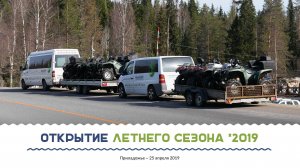 Открытие летнего сезона ~ 25 апреля 2019