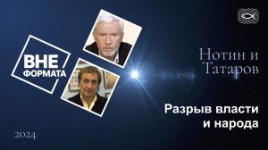 Разрыв власти и народа