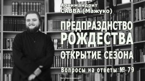 ОТКРЫТИЕ СЕЗОНА / ПРЕДПРАЗДНСТВО РОЖДЕСТВА • Вопросы на ответы № 79