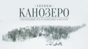 Туры на снегоходах Канозеро и Хибины